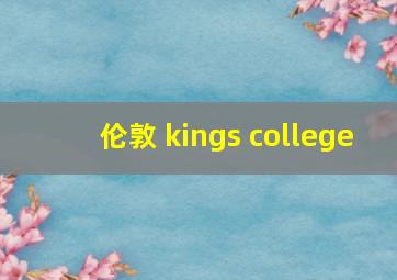 伦敦 kings college